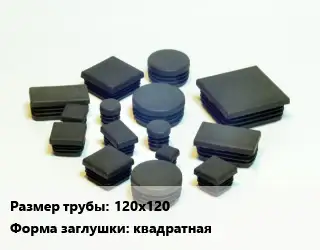 Заглушка декоративная пластиковая для труб 120х120 квадратная